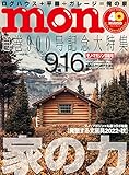 モノマガジン 2022年 9/16 号 [雑誌]