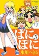 ぱにぽに 3巻 (デジタル版Gファンタジーコミックス)