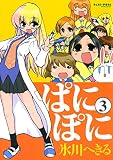 ぱにぽに 3巻 (デジタル版Gファンタジーコミックス)