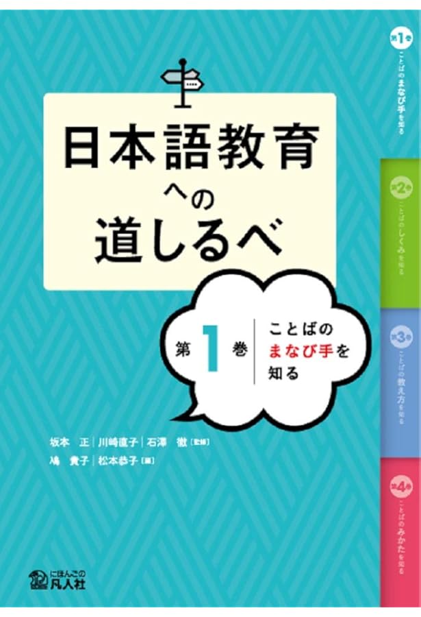 日本語教育への道しるべ 第3巻 ことばの教え方を知る | 近藤有美, 川崎