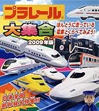 プラレール大集合 2009年版