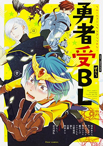 『フルールコミックスアンソロジー』