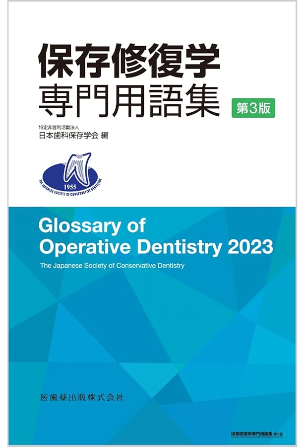 歯科補綴学専門用語集 第6版 | 公益社団法人日本補綴歯科学会 |本