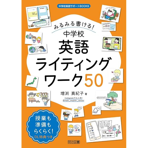 教師1年目から使える！中学校英語授業アイテム＆ゲーム50 (中学校