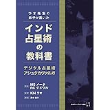 ラオ先生の弟子が書いたインド占星術の教科書～デジタル占星術　アシュタカヴァルガ