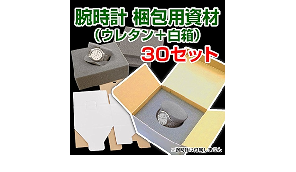 Amazon In The Box ダンボール 段ボール 腕時計梱包用資材 白箱145 1 97mm ウレタン 30セット ダンボール 梱包箱 文房具 オフィス用品