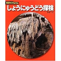 Amazon.co.jp: しょうにゅうどう探検 新装版 (科学のアルバム天文
