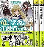 ソード・ワールド2.0リプレイ 竜の学舎と守護者たち 文庫 1-3巻セット (富士見ドラゴンブック)