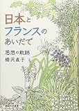 日本とフランスのあいだで: 思想の軌跡