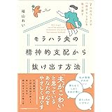 7つのワークで「自分らしさ」を取り戻す モラハラ夫の精神的支配から抜け出す方法