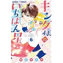 キング様のいちばん星 4 Amazon.co.jp: キング様のいちばん星 (4) (ちゃおコミックス) : 如月