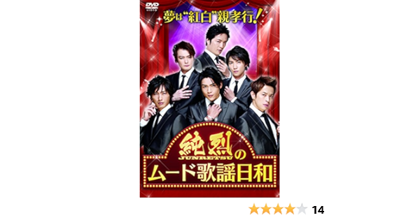 Amazon Co Jp 夢は 紅白 親孝行 純烈のムード歌謡日和 Dvd Dvd ブルーレイ 純烈