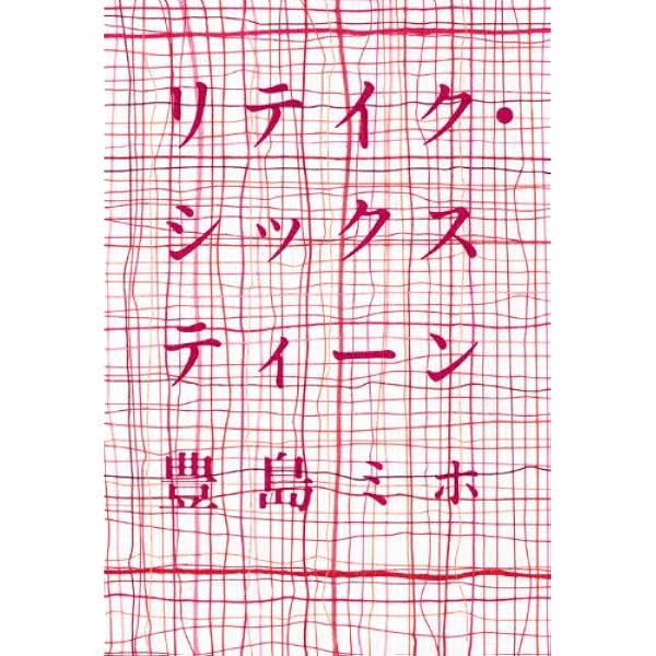 エバーグリーン (双葉文庫 と 16-1) | 豊島 ミホ |本 | 通販 | Amazon