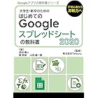 はじめてのGoogle スプレッドシートの教科書2020 Google アプリの教科書シリーズ2020年版