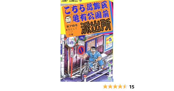 こちら葛飾区亀有公園前派出所 78 ジャンプコミックス 秋本 治 本 通販 Amazon