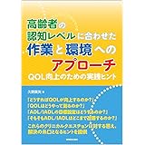 高齢者の認知レベルに合わせた作業と環境へのアプローチ －QOL向上のための実践ヒント－