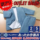 【Mサイズ/インディゴブルー】訳あり セール 男女兼用 あったか デニム 作務衣 普段着 作業着 ユニフォーム 大きいサイズ さむえ 男性用 女性用 女性 男性 メンズ レディース 冬用 冬 秋 綿 