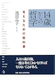 14歳からの哲学 考えるための教科書