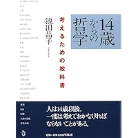 14歳からの哲学 考えるための教科書