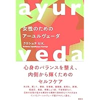 インド医学 チャラカ本集 改訂版・総論篇 | 日本アーユルヴェーダ学会