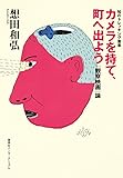 知のトレッキング叢書 カメラを持て、町へ出よう 「観察映画」論