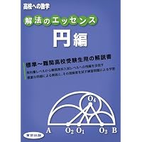 解法のエッセンス/直線図形編 (高校への数学) | 東京出版編集部 |本 