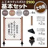 JJPRO-HOME 人工木ラティス ポスト2100 基本セット (土中用) ホワイト
