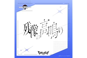 残像の高鳴り