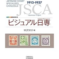 Amazon.co.jp: ビジュアル日専 手彫切手編 : 株式会社日本郵趣出版: 本