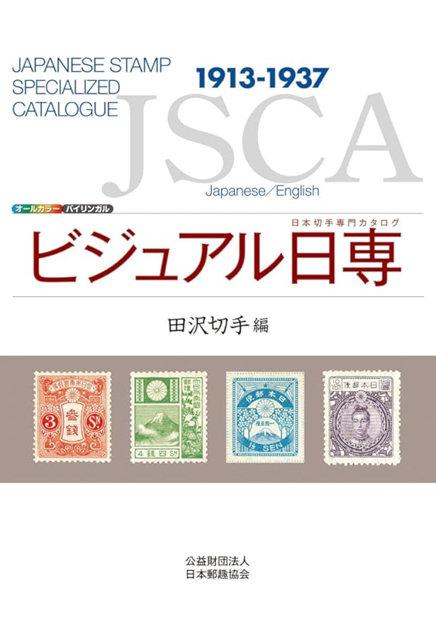 Amazon.co.jp: ビジュアル日専 手彫切手編 : 株式会社日本郵趣出版: 本