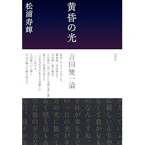 Amazon.co.jp: 余生の文学 (957;957) (平凡社ライブラリー 957) : 吉田
