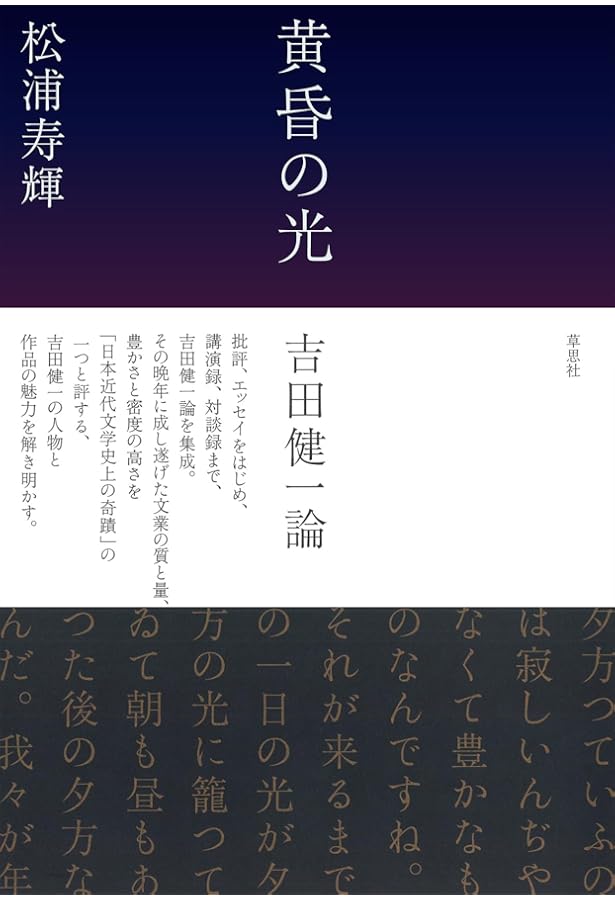 Amazon.co.jp: 吉田健一に就て : 川本直, 樫原辰郎, 武田将明, 伊達聖