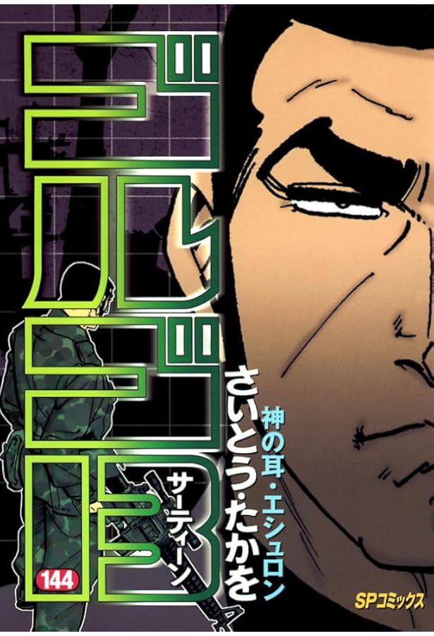 ゴルゴ13 (140) (SPコミックス) | さいとう たかを |本 | 通販 | Amazon
