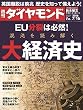 週刊ダイヤモンド 2016年 7/16 号 [雑誌] (EU分裂は必然! 混沌を読み解く大経済史)