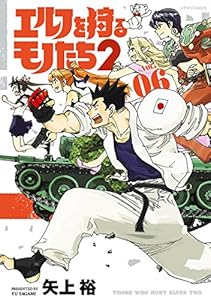 エルフを狩るモノたち2(6) (メテオCOMICS)