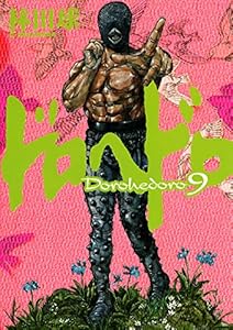 ドロヘドロ（９） (IKKI　COMIX)