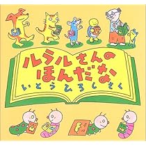 Amazon.co.jp: ルラルさんのじてんしゃ (いとうひろしの本 7) : いとう