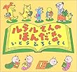 ルラルさんのほんだな (いとうひろしの本)