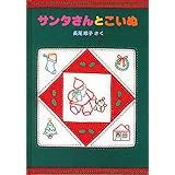 サンタさんとこいぬ (日本傑作絵本シリーズ)