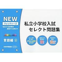 【MEIKO】NEWウォッチャーズ 私立小学校入試 セレクト問題集②×7冊 私立小学校入試セレクト問題集 図形編: 私立小入試対策の基礎