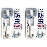 【2個セット】エアコン排水ホース 防虫＋防音キャップ エアコンホースのポコポコ音を軽減 ホースからの害虫の侵入を防ぐ