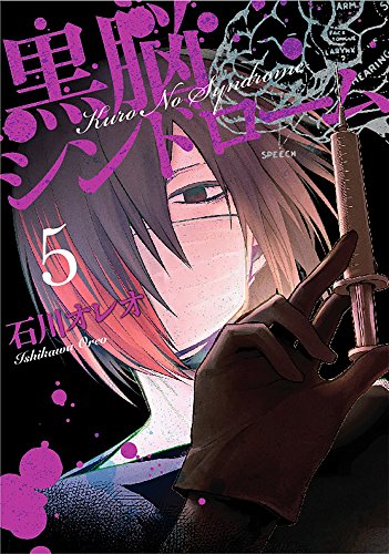 『黒脳シンドローム』5巻