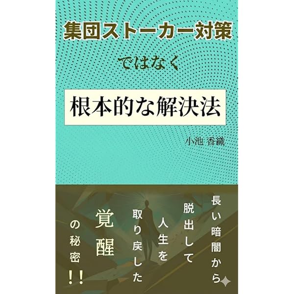 Amazon.co.jp: 集団ストーカー体験しました 電磁波被害もあるよ
