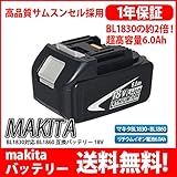 マキタ makita バッテリー リチウムイオン電池 BL1830 BL1860 対応 互換 18V 高品質 サムソン サムスン 製 セル採用 6000mAh 1年保証