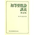 初等整数論講義 第2版