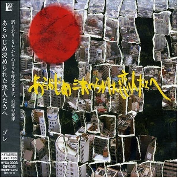 あらかじめ決められた恋人たちへ　CDまとめ売り あらかじめ決められた恋人たちへ「」(CD) 送料無料