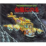 台風にのる (フリズル先生のマジック・スクールバス)
