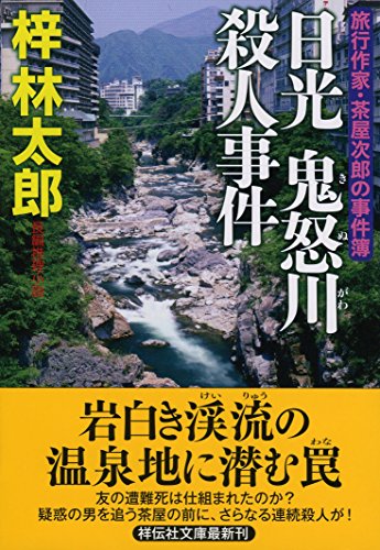 梓林太郎:日光 鬼怒川殺人事件 (祥伝社文庫)