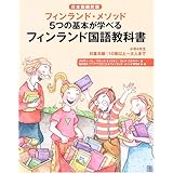 フィンランド国語教科書小学4年生―フィンランド・メソッド 5つの基本が学べる