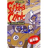 ドジ井坂のサーフィング・クリニック 基本編 改訂版